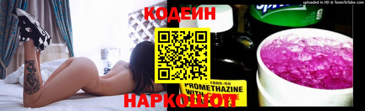 Кодеиновый сироп Lean напиток Lean (лин)  Codein Purple Drank  Сокол  Вход с VPN 